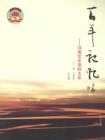 百年记忆 河南文史资料大系 科技卷