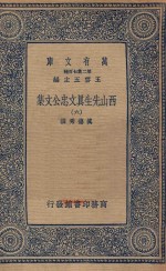 万有文库 第二集七百种 456 西山先生真文忠公文集 6