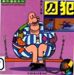 都市漫画系列 囚犯