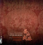 现代民间绘画精选 喜庆民俗
