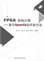 FPGA异构计算 基于OpenCL的开发方法