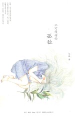 不可慢待的孤独