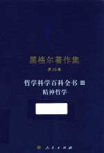 黑格尔著作集 哲学科学百科全书 3 精神哲学