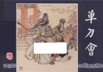 三国演义之35 单刀会