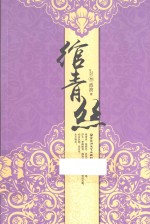 绾青丝 3