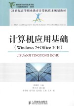 计算机应用基础 Windows 7+Offoce 2010