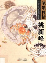 笔墨性情 中国当代名家作品集 第1辑 姚新峰卷