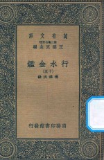 万有文库 第二集七百种 606 行水金鉴 15