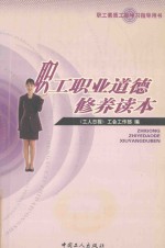 职工职业道德修养读本