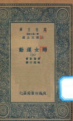 万有文库 第二集七百种 167 妇女运动 上