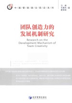中国管理理论前沿系列 团队创造力的发展机制研究