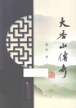 大香山传奇