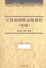 计算机科学与技术学科前沿丛书 计算机网络高级教程