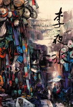 中国近现代名家画集 李夜冰