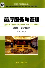 理实一体化教材 前厅服务与管理