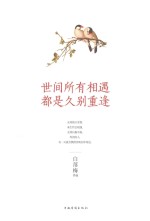 世间所有相遇,都是久别重逢 新版