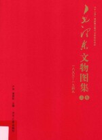 毛泽东文物图集 上 1983-1949