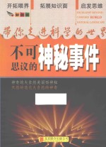带你走进科学的世界 不可思议的神秘事件