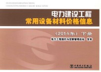 电力建设工程常用设备材料价格信息 2014年 下