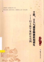 魏晋隋唐历史文化研究丛书 士族、士人与魏晋隋唐政局研究 以士族个案研究为例