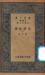 万有文库 第二集七百种 413 元诗纪事 1