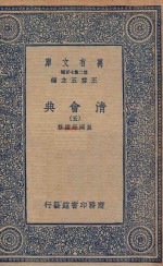 万有文库 第二集七百种 清会典 5