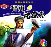 智慧故事早认读 智勇诸葛亮
