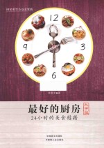 最好的厨房 24小时的美食慰藉 大字版