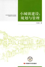 小城镇建设 规划与管理