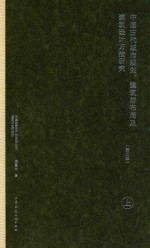 中国古代城市规划、建筑群布局及建筑设计方法研究 上 第2版