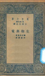 万有文库 第二集七百种 283 生物与电