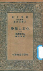 万有文库 第二集七百种 281 化石人类学 1