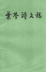 叶苓诗文稿