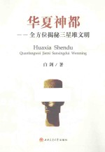 华夏神都 全方位揭秘三星堆文明