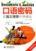 口语密码 在真实情景中学表达
