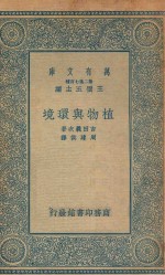 万有文库 第二集七百种 329 植物与环境