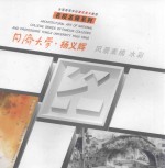 名校名师系列 同济大学 杨义辉