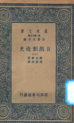 万有文库 第二集七百种 288 自然创造史 2
