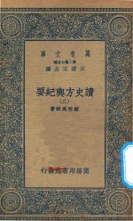万有文库 第二集七百种 605 读史方舆纪要 2