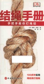 结绳手册 手把手教你打绳结