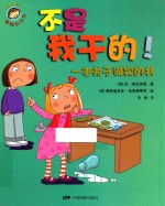 我们的情绪和行为系列 不是我干的! 一本关于诚实的书
