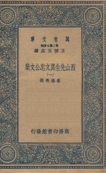 万有文库 第二集七百种 456 西山先生真文忠公文集 1