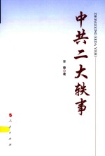 中共二大轶事