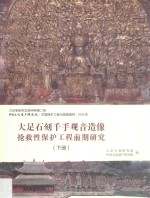 大足石刻千手观音造像抢救性保护工程前期研究 下