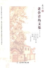 老舍青岛文集 第4卷