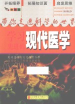 带你走进科学的世界 学习先进的现代医学
