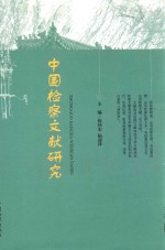 中国检察文献研究