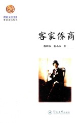 岭南文化书系 客家侨商