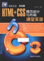 课堂实录 HTML+CSS网页设计与布局课堂实录