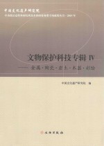 中央级公益性科研院所基本科研业务费专项成果丛书 文物保护科技专辑 4 金属·陶瓷·岩土·木器·彩绘